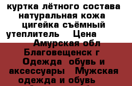 куртка лётного состава натуральная кожа, цигейка съёмный утеплитель  › Цена ­ 17 000 - Амурская обл., Благовещенск г. Одежда, обувь и аксессуары » Мужская одежда и обувь   . Амурская обл.,Благовещенск г.